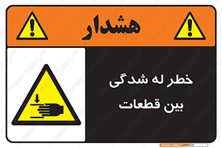 danger , harm , injury , equipment , لهیدگی , غلتک , تجهیزات , 