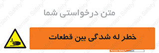 danger , harm , injury , equipment , لهیدگی , غلتک , تجهیزات , 