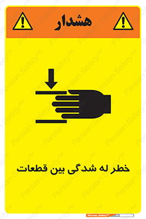 danger , harm , injury , equipment , لهیدگی , غلتک , تجهیزات , 