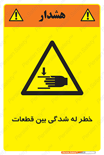 danger , harm , injury , equipment , لهیدگی , غلتک , تجهیزات , 
