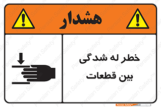 danger , harm , injury , equipment , لهیدگی , غلتک , تجهیزات , 
