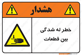 danger , harm , injury , equipment , لهیدگی , غلتک , تجهیزات , 