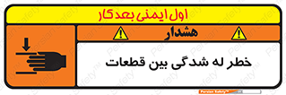 danger , harm , injury , equipment , لهیدگی , غلتک , تجهیزات , 