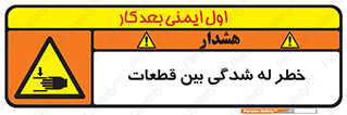 danger , harm , injury , equipment , لهیدگی , غلتک , تجهیزات , 