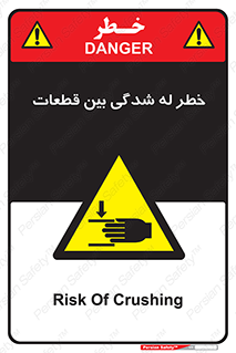 danger , harm , injury , equipment , لهیدگی , غلتک , تجهیزات , 
