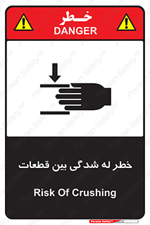 danger , harm , injury , equipment , لهیدگی , غلتک , تجهیزات , 