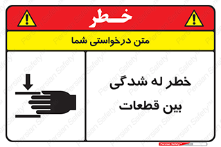 danger , harm , injury , equipment , لهیدگی , غلتک , تجهیزات , 