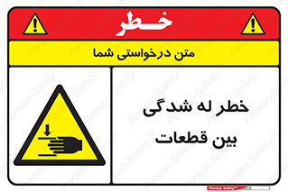danger , harm , injury , equipment , لهیدگی , غلتک , تجهیزات , 