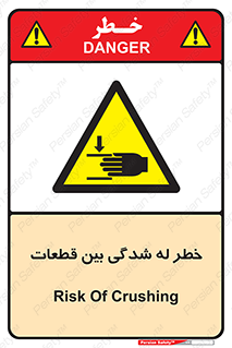danger , harm , injury , equipment , لهیدگی , غلتک , تجهیزات , 