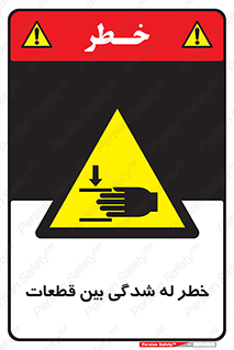 danger , harm , injury , equipment , لهیدگی , غلتک , تجهیزات , 