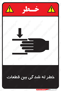 danger , harm , injury , equipment , لهیدگی , غلتک , تجهیزات , 