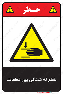 danger , harm , injury , equipment , لهیدگی , غلتک , تجهیزات , 