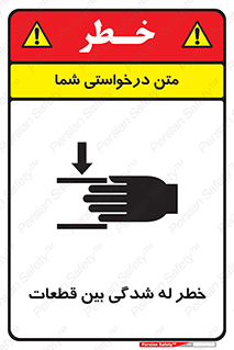 تابلوی ایمنی خطر له شدگی بین قطعات – طرح 11814