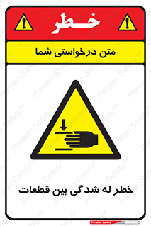 danger , harm , injury , equipment , لهیدگی , غلتک , تجهیزات , 