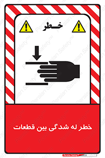 danger , harm , injury , equipment , لهیدگی , غلتک , تجهیزات , 