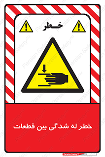 danger , harm , injury , equipment , لهیدگی , غلتک , تجهیزات , 