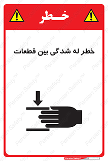 تابلوی ایمنی خطر له شدگی بین قطعات – طرح 11814