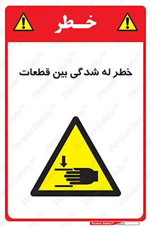 danger , harm , injury , equipment , لهیدگی , غلتک , تجهیزات , 