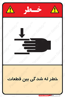 تابلوی ایمنی خطر له شدگی بین قطعات – طرح 11814