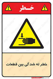 danger , harm , injury , equipment , لهیدگی , غلتک , تجهیزات , 
