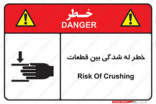 danger , harm , injury , equipment , لهیدگی , غلتک , تجهیزات , 