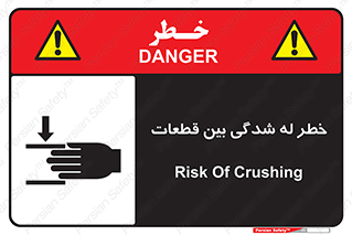 danger , harm , injury , equipment , لهیدگی , غلتک , تجهیزات , 