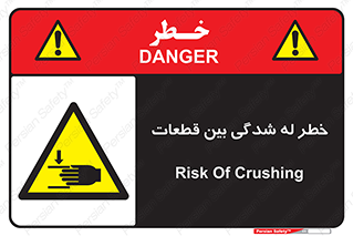 danger , harm , injury , equipment , لهیدگی , غلتک , تجهیزات , 