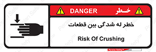 danger , harm , injury , equipment , لهیدگی , غلتک , تجهیزات , 