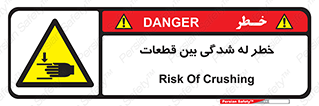 danger , harm , injury , equipment , لهیدگی , غلتک , تجهیزات , 