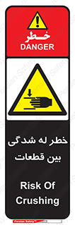 danger , harm , injury , equipment , لهیدگی , غلتک , تجهیزات , 