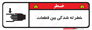danger , harm , injury , equipment , لهیدگی , غلتک , تجهیزات , 