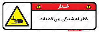 danger , harm , injury , equipment , لهیدگی , غلتک , تجهیزات , 