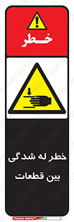 danger , harm , injury , equipment , لهیدگی , غلتک , تجهیزات , 