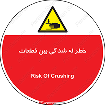 danger , harm , injury , equipment , لهیدگی , غلتک , تجهیزات , 