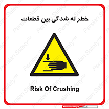 danger , harm , injury , equipment , لهیدگی , غلتک , تجهیزات , 
