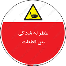 danger , harm , injury , equipment , لهیدگی , غلتک , تجهیزات , 