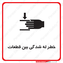 danger , harm , injury , equipment , لهیدگی , غلتک , تجهیزات , 