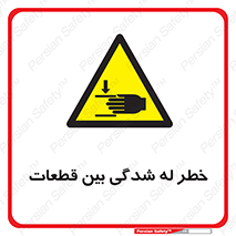 danger , harm , injury , equipment , لهیدگی , غلتک , تجهیزات , 