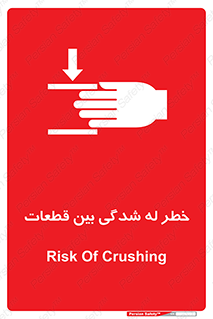 danger , harm , injury , equipment , لهیدگی , غلتک , تجهیزات , 
