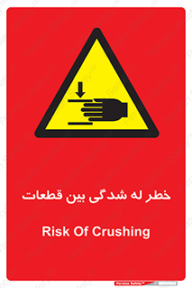 danger , harm , injury , equipment , لهیدگی , غلتک , تجهیزات , 