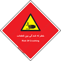 danger , harm , injury , equipment , لهیدگی , غلتک , تجهیزات , 