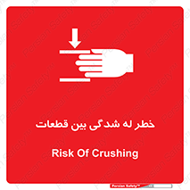 danger , harm , injury , equipment , لهیدگی , غلتک , تجهیزات , 