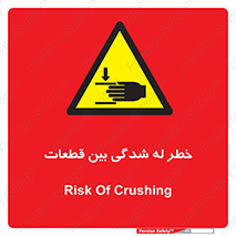 danger , harm , injury , equipment , لهیدگی , غلتک , تجهیزات , 