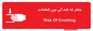 danger , harm , injury , equipment , لهیدگی , غلتک , تجهیزات , 