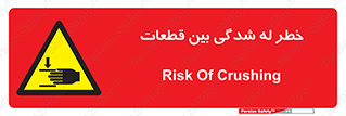 danger , harm , injury , equipment , لهیدگی , غلتک , تجهیزات , 