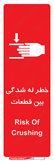 تابلوی ایمنی خطر له شدگی بین قطعات – طرح 11814