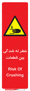 danger , harm , injury , equipment , لهیدگی , غلتک , تجهیزات , 