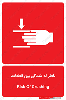 danger , harm , injury , equipment , لهیدگی , غلتک , تجهیزات , 