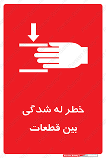 danger , harm , injury , equipment , لهیدگی , غلتک , تجهیزات , 
