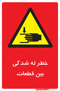 danger , harm , injury , equipment , لهیدگی , غلتک , تجهیزات , 